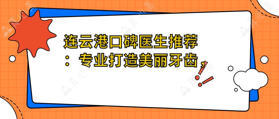 连云港口碑医生推荐：专业打造美丽牙齿，包括种植牙与矫正服务