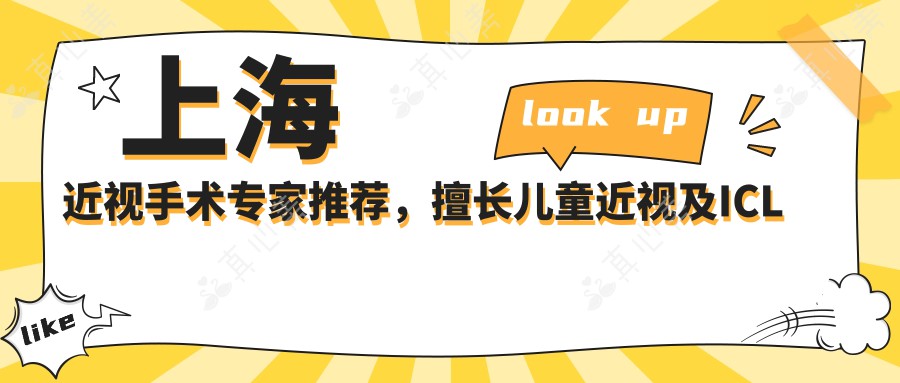 上海近视手术专家推荐，擅长儿童近视及ICL晶体植入医生揭晓