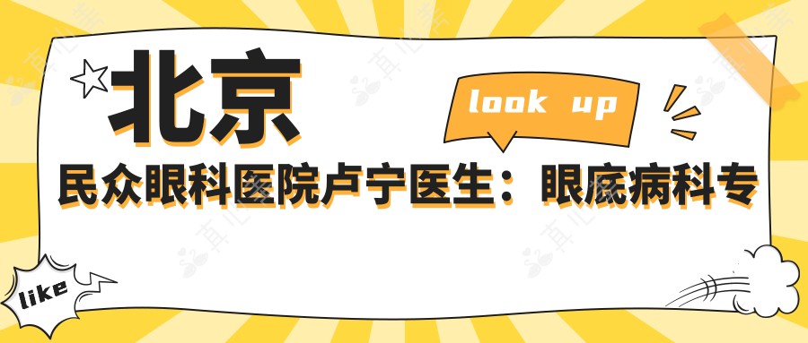北京民众眼科医院卢宁医生：眼底病科专家坐诊同仁名医团队