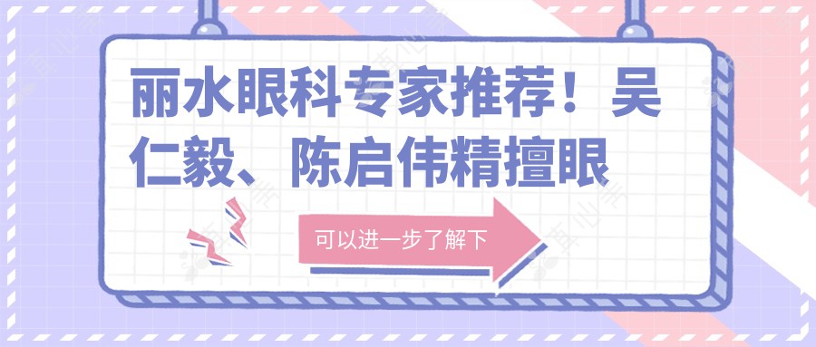 丽水眼科医生推荐!吴仁毅、陈启伟精擅眼部手术受好评!