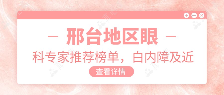 邢台地区眼科医生推荐榜单,白内障及近视手术医生精选名单