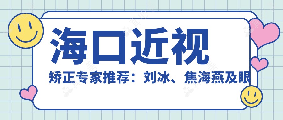 海口近视矫正医生推荐:刘冰、焦海燕及眼部整形大师丁合军