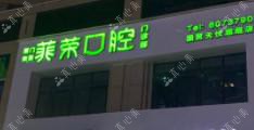 厦门集美菲荣口腔门诊部