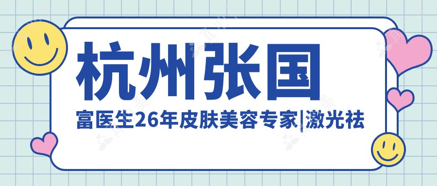 杭州张国富医生26年皮肤美容专家|激光祛斑植发抗衰老-美联致美诊所