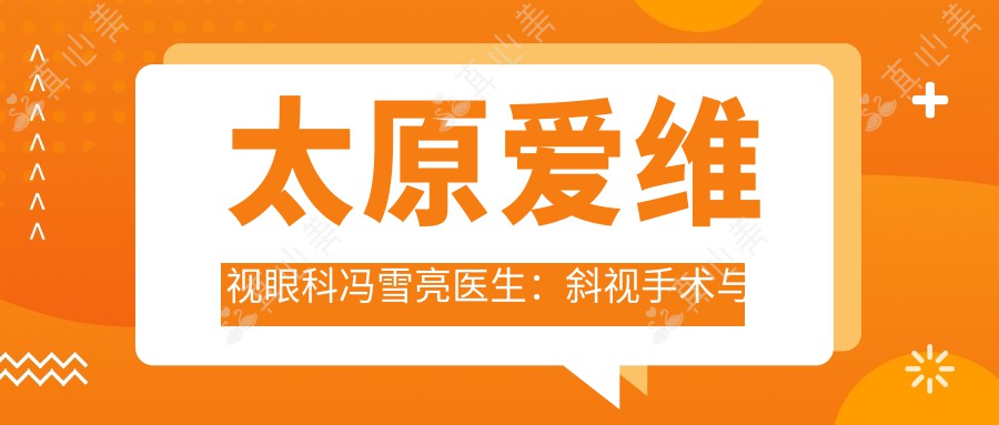 太原爱维视眼科冯雪亮医生:斜视手术与儿童近视防控医生