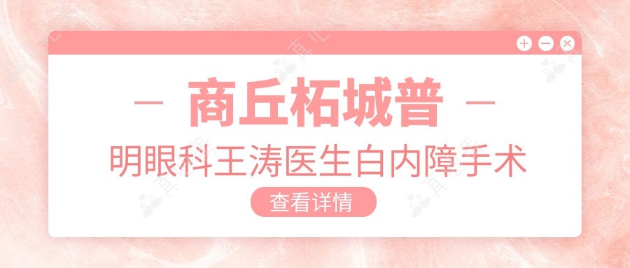 商丘柘城普明眼科王涛医生白内障手术如何？还有其他眼部治疗专家吗？