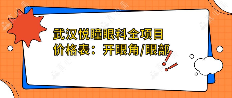 武汉悦瞳眼科全项目价格表：开眼角/眼部整形/双眼皮术/埋线等详列，实惠选择！