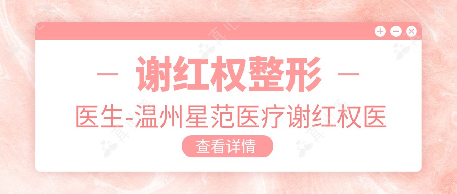 谢红权整形医生-温州星范医疗谢红权医生眼部精雕脂肪移植口碑强