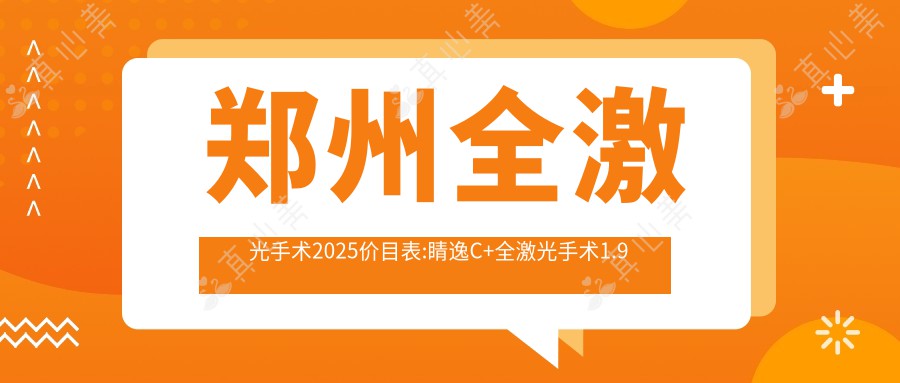 郑州全激光手术2025价目表:睛逸C+全激光手术1.9万+Smart千频全激光手术1.9万+德国鹰视EX500全激光1.6万+德国蔡司mel90全激光1.6万+
