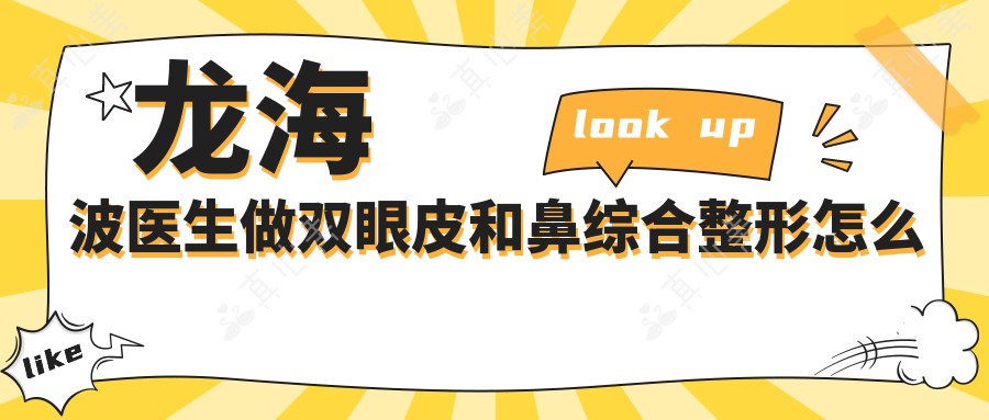 龙海波医生做双眼皮和鼻综合整形怎么样?南宁东方整形医院眼部鼻部精细整形医生