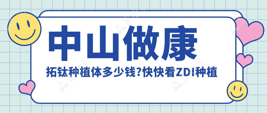 中山做康拓钛种植体多少钱?快快看ZDI种植牙和大清西格1号种植牙价格表