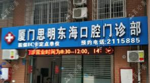 厦门思明东海口腔