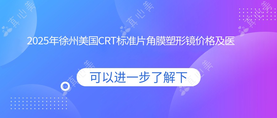 2025年徐州美国CRT标准片角膜塑形镜价格及医院推荐TOP0