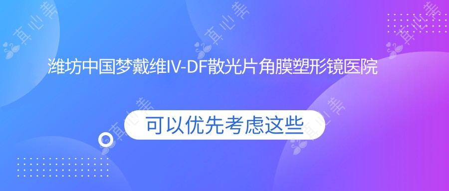 潍坊中国梦戴维IV-DF散光片角膜塑形镜医院收费表(含潍坊//中国梦戴维IV-DF散光片角膜塑形镜收费)