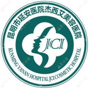 昆明市延安医院杰西艾美容医院