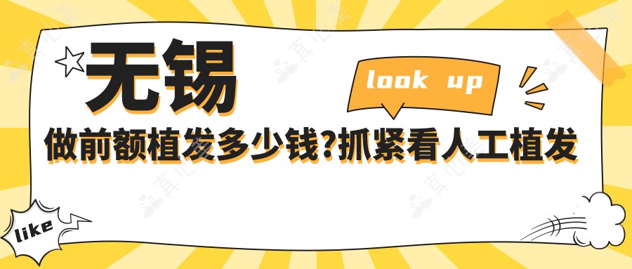 无锡做前额植发多少钱?抓紧看人工植发和植发收费表