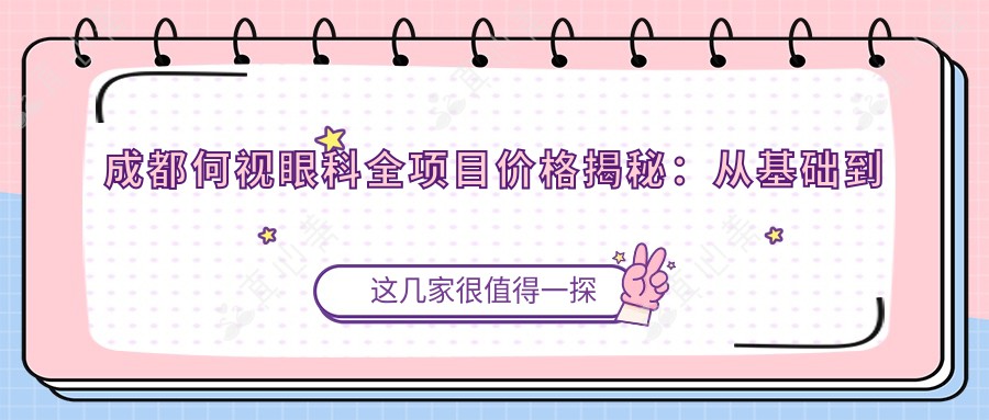 成都何视眼科全项目价格揭秘:从基础到特色多面覆盖,费用12800元起