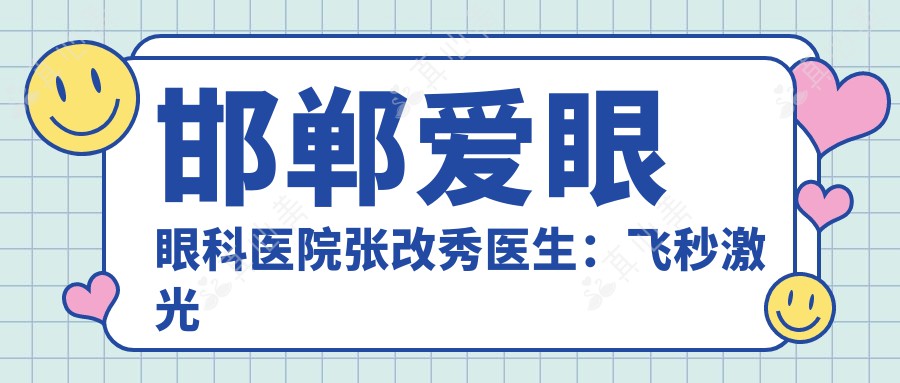 邯郸爱眼眼科医院张改秀医生:飞秒激光白内障与ICL手术医生