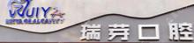 中山瑞芽口腔