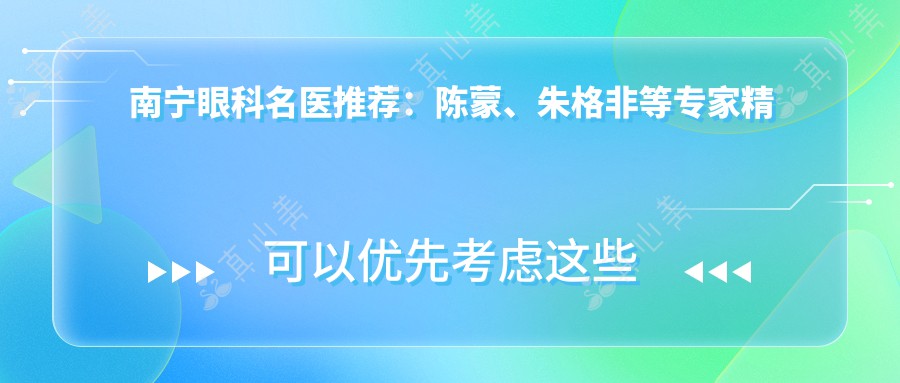 南宁眼科名医推荐：陈蒙、朱格非等专家精擅眼部整形及近视手术