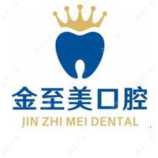 昆山金至美口腔