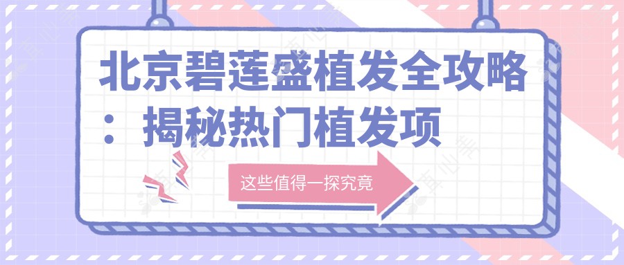北京碧莲盛植发全攻略：揭秘热门植发项目价格表
