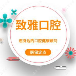 致雅口腔(汇邻广场店)