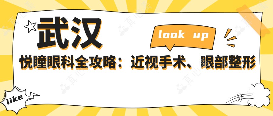 武汉悦瞳眼科全攻略：近视手术、眼部整形价格表大公开！