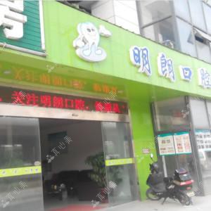 昆山明朗口腔