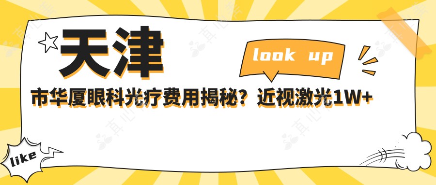 天津市华厦眼科光疗费用揭秘？近视激光1W+ 白内障手术2W+ 角膜塑形镜5K+