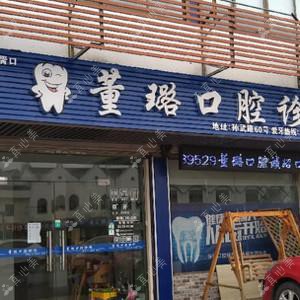 苏州胥口董璐口腔