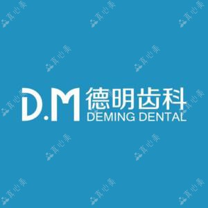 德明口腔(万达广场店)