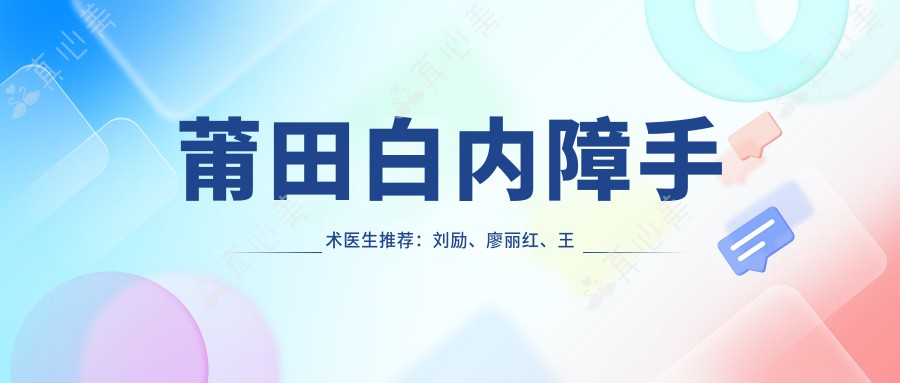 莆田白内障手术医生推荐：刘励、廖丽红、王乐专业眼科实力强