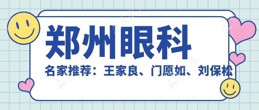 郑州眼科名家推荐:王家良、门愿如、刘保松精擅全飞秒及晶体植入术