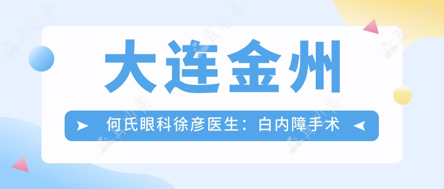 大连金州何氏眼科徐彦医生：白内障手术专家与欧洲进修背景