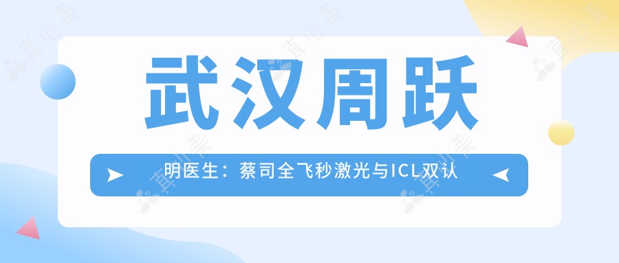 武汉周跃明医生：蔡司全飞秒激光与ICL双认证，专攻近视矫正的权威专家