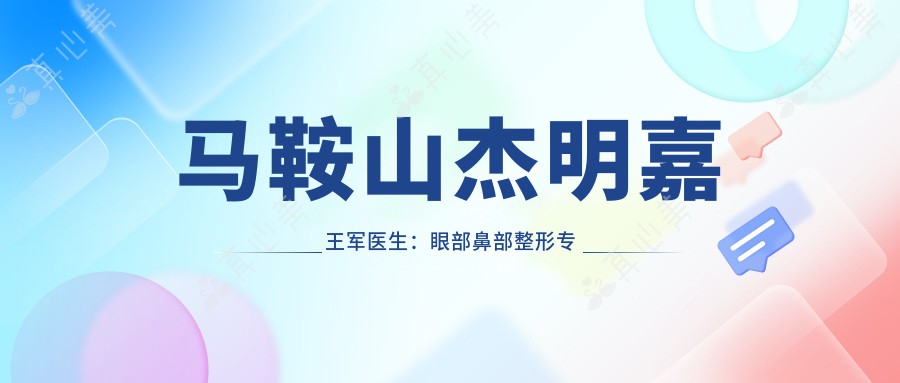 马鞍山杰明嘉王军医生：眼部鼻部整形专家，二十年精细塑美案例分享