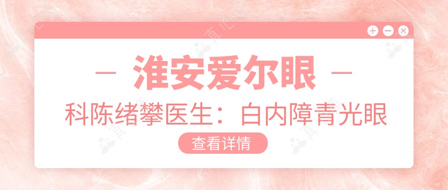 淮安爱尔眼科陈绪攀医生：白内障青光眼矫正专家坐诊淮阴区