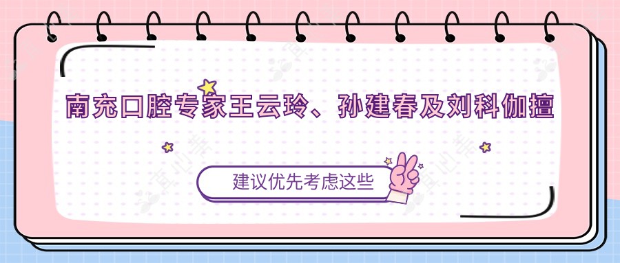 南充口腔医生王云玲、孙建春及刘科伽擅长义齿修复与种植,疗效如何?