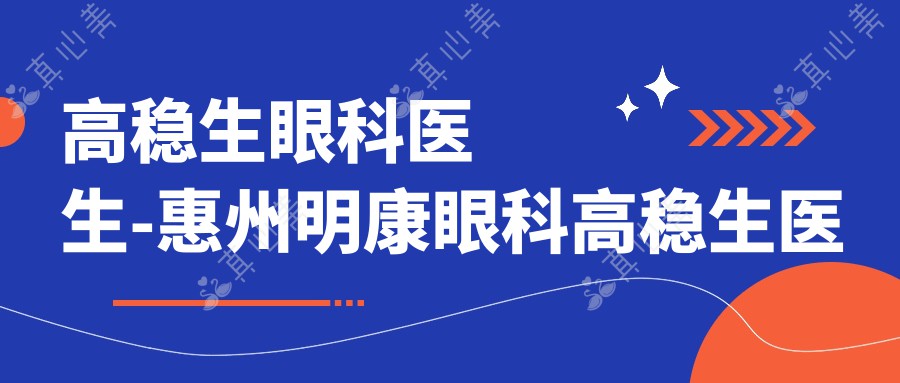 高稳生眼科医生-惠州明康眼科高稳生医生全飞秒ICL近视矫正口碑实力派
