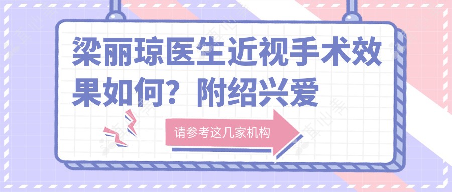 梁丽琼医生近视手术效果如何？附绍兴爱尔眼科专家详细介绍