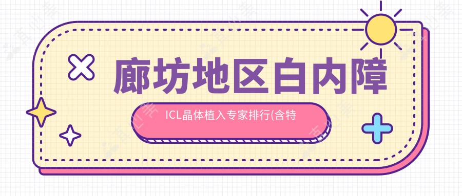 廊坊地区白内障ICL晶体植入专家排行(含特色技术+案例)_爱尔眼科戚伟医生详解