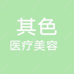 南通其色医疗美容
