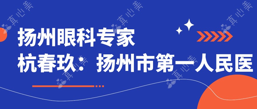 扬州眼科医生杭春玖:扬州市一人民医院青光眼与视网膜手术有名