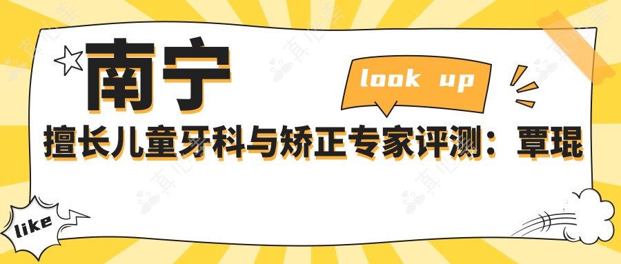 南宁擅长儿童牙科与矫正专家评测：覃琨陈世稳何伟，专业修复口碑佳