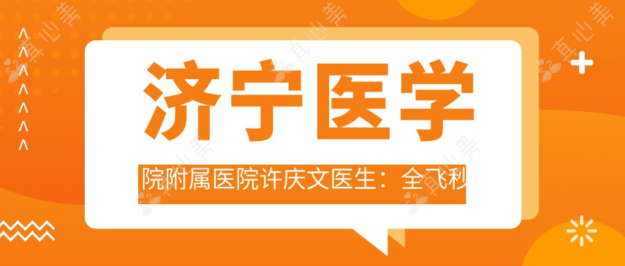 济宁医学院附属医院许庆文医生：全飞秒近视手术专家解析