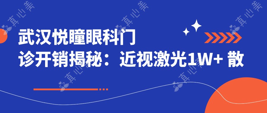 武汉悦瞳眼科门诊开销揭秘：近视激光1W+ 散光矫正9K+ 晶体植入2W+