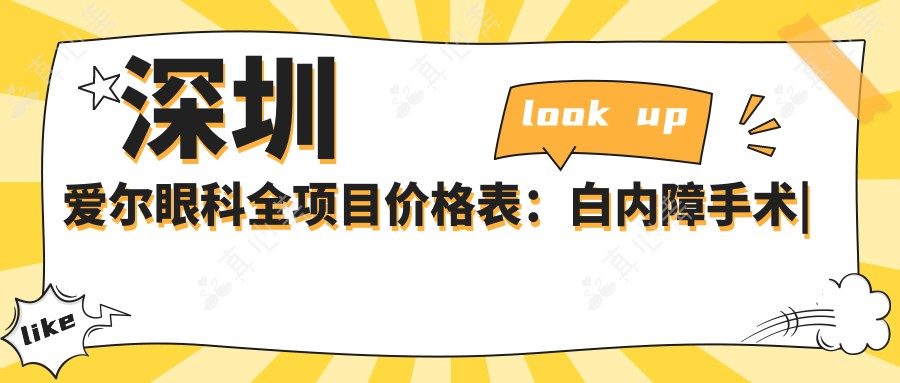 深圳爱尔眼科全项目价格表：白内障手术|近视眼ICL晶体|散光矫正费用详询