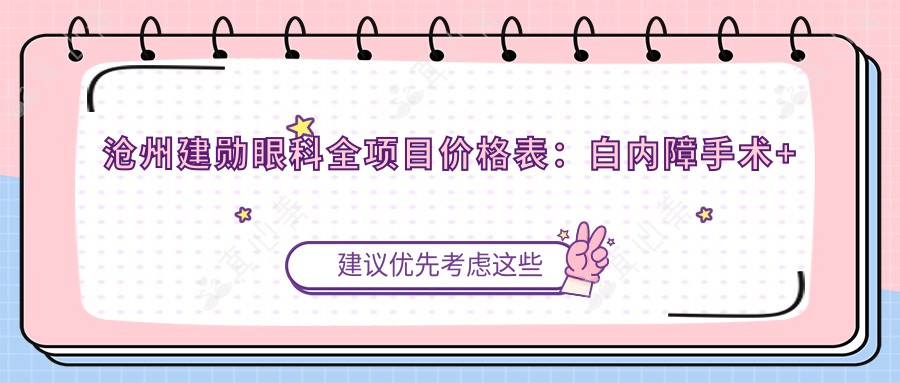沧州建勋眼科全项目价格表：白内障手术+近视矫正等20+项目明细价
