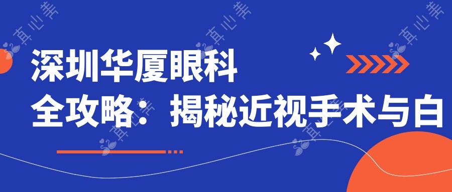 深圳华厦眼科全攻略：揭秘近视手术与白内障治疗价格表